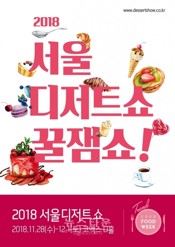 [2018 서울디저트쇼&베이커리페어] 행사 포스터