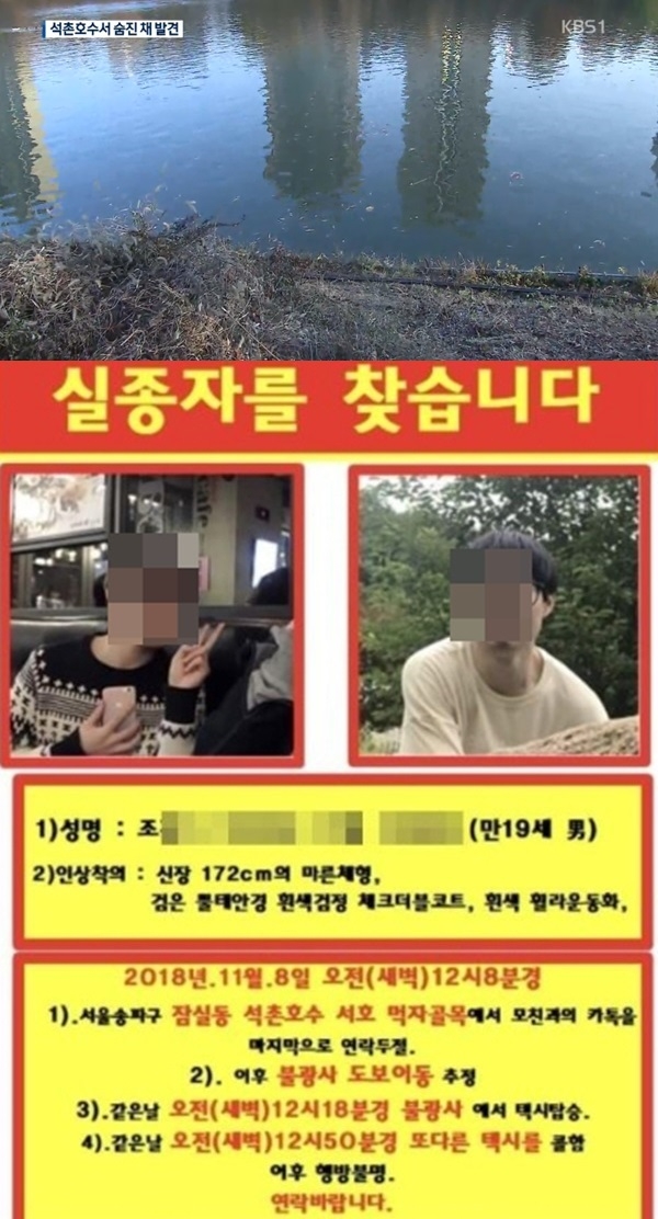 석촌호수 실종 사건 (사진: KBS, 온라인 커뮤니티)