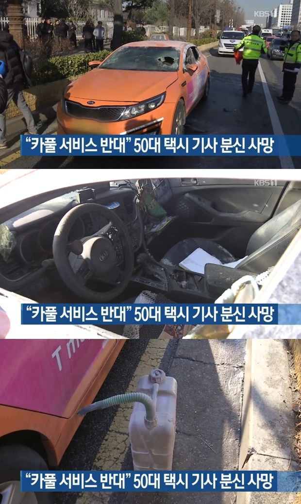 카카오 카풀 반대 택시기사 분신 (사진: KBS)