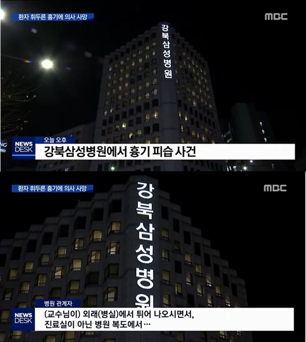 강북삼성병원 (사진: MBC 뉴스)