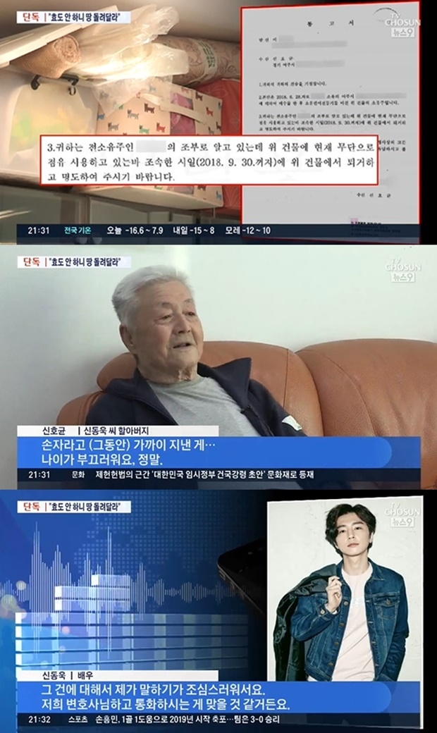 탤런트 신동욱 할아버지 사기 논란 (사진: TV조선 뉴스)