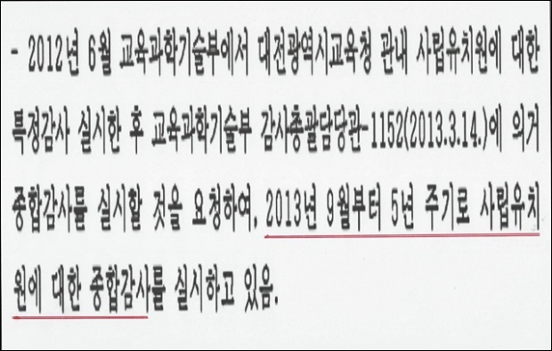 대전시교육청은 "2013년 9월부터 5년 주기로 사립유치원에 대한 종합감사를 실시해 오고 있다.”고 밝혔다.