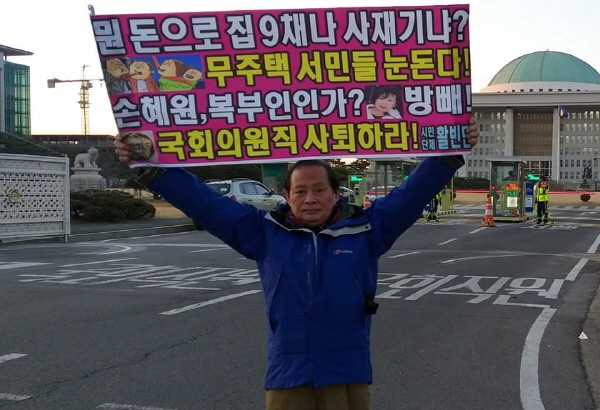 홍정식 단장이 손혜원 의원을 검찰고발