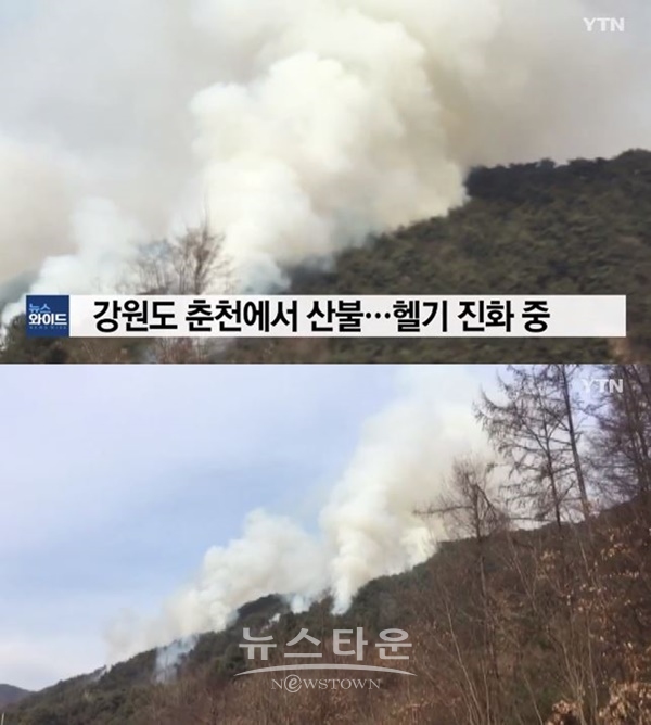 춘천서 산불 (사진: YTN 뉴스)