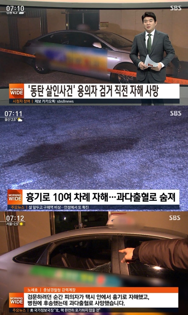 동탄 살인사건 용의자 극단적 선택으로 숨져 (사진: SBS 뉴스)