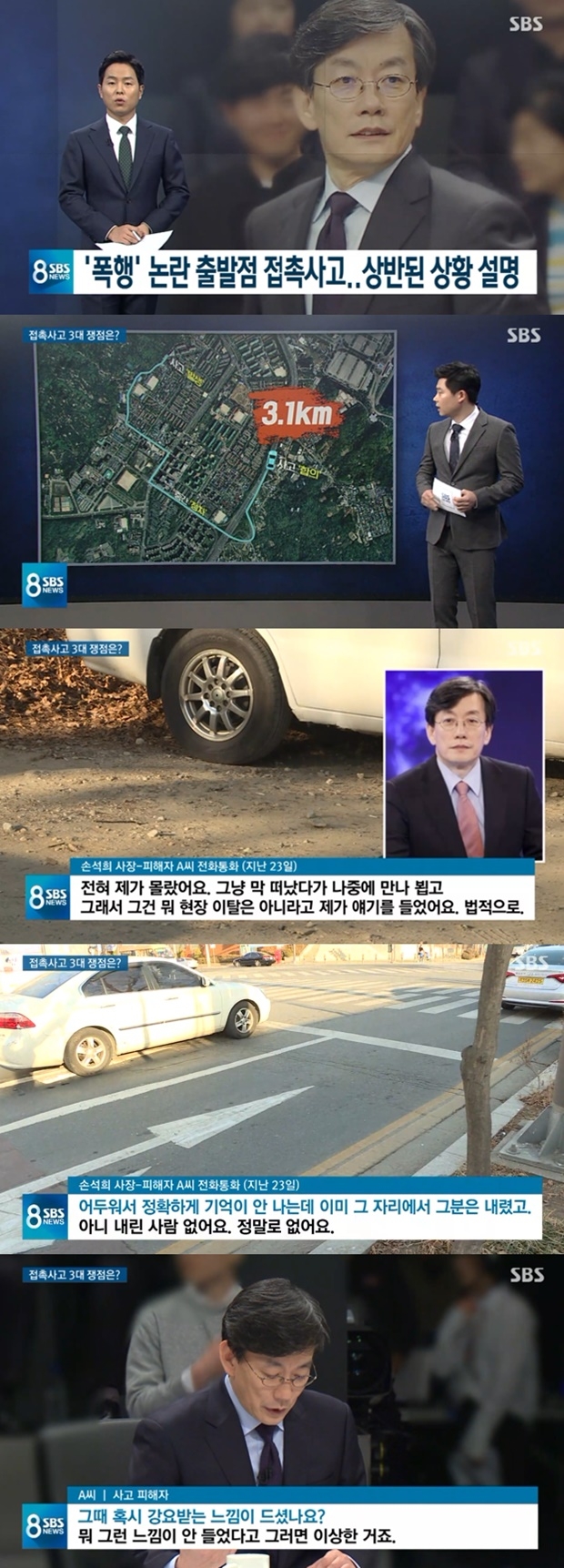 접촉사고 상대와 전화로 대화 나눈 손석희 JTBC 대표이사 (사진: SBS 뉴스)