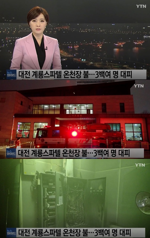 대전 계룡스파텔 온천장 불 (사진: YTN 뉴스)