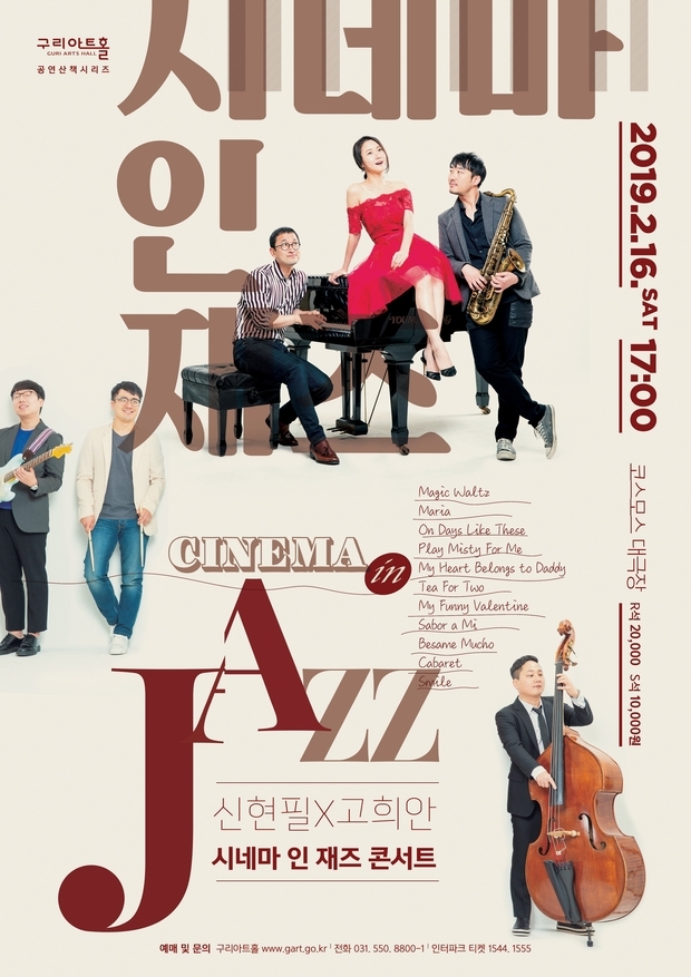 ‘신현필X고희안-시네마 인 재즈 콘서트’ 공연 포스터