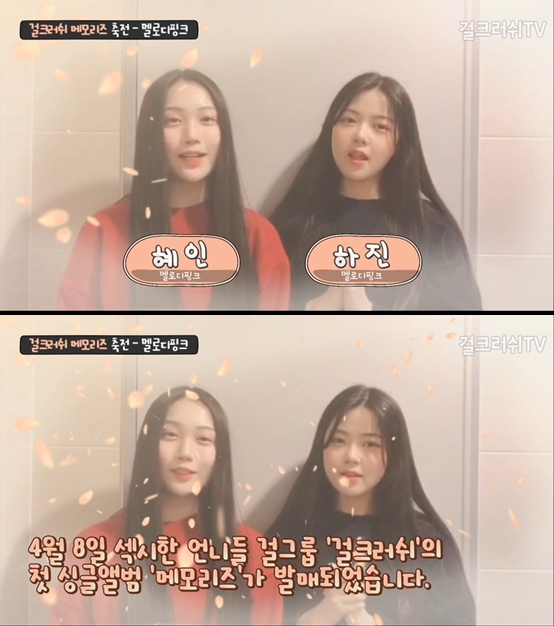 멜로디핑크, '걸그룹 걸크러쉬' 첫 싱글앨범 '메모리즈' 축전 영상