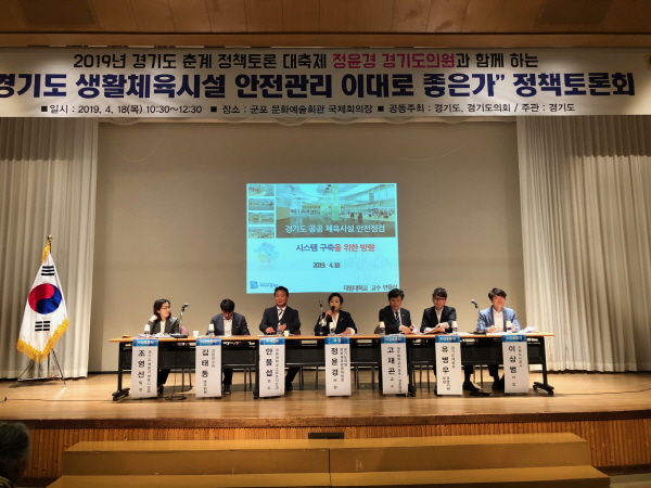 경기도 생활체육시설 안전관리 관련 토론회