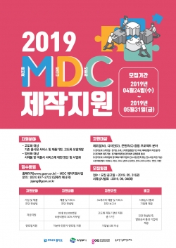 2019 MDC 제작지원사업 포스터(최종)