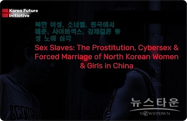 피해자는 12~29세세 중심으로, 북한과 중국 인신매매, 납치에 의해 강제로 팔려나가 최저 30위안(약 5200원)에서 매춘 1000위안(약 17만 2천 원)으로 결혼까지 강요당한다는 것이다.