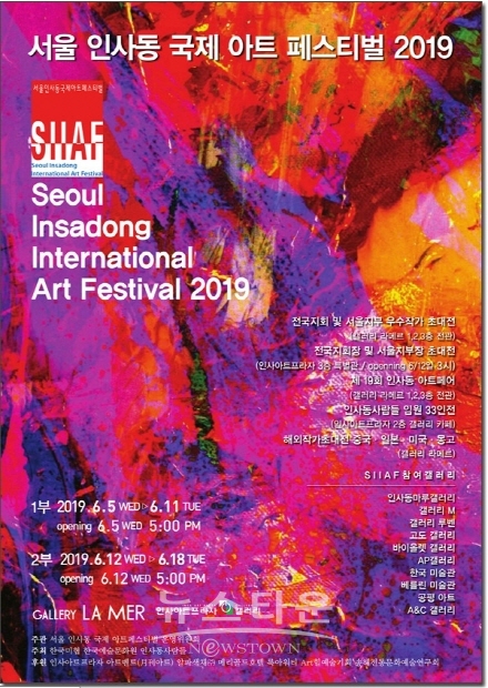 한국미술협회 2019년 SIIAF 서울 인사동 국제아트페스티벌(김한정 기자)