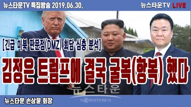 [미북 판문점(DMZ) 회담 분석] 북한 김정은 미국 트럼프에 결국 굴복(항복) 했다- [뉴스타운TV]