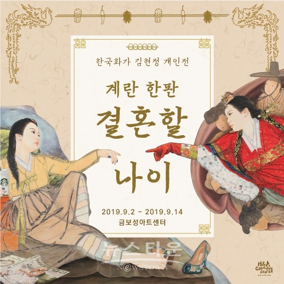 한국화의 아이콘 김현정 작가의 계란 한 판, 결혼할 나이개인전이 다음주 14일까지 평창동 금보성 아트센타에서 개최된다.