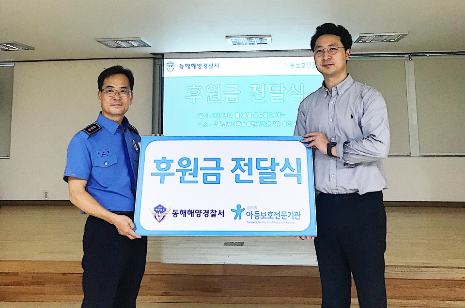 강원남부아동보호전문기관(관장 이상욱)은 동해해양경찰서(서장 권오성)와 함께 아동학대예방사업을 위한 후원금 전달식을 진행했다.