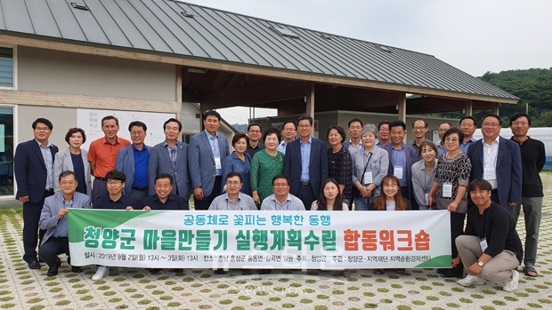 지난 9월 2일과 3일 홍성군 홍동면·장곡면에서 청양군의회, 민간, 중간지원조직, 행정이 함께하는 합동워크숍을 개최했다.