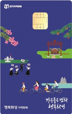 행복화성지역화폐 카드 모습