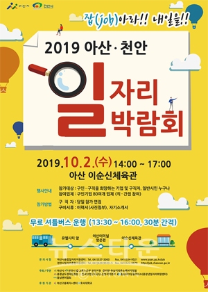 2019 아산·천안 일자리박람회