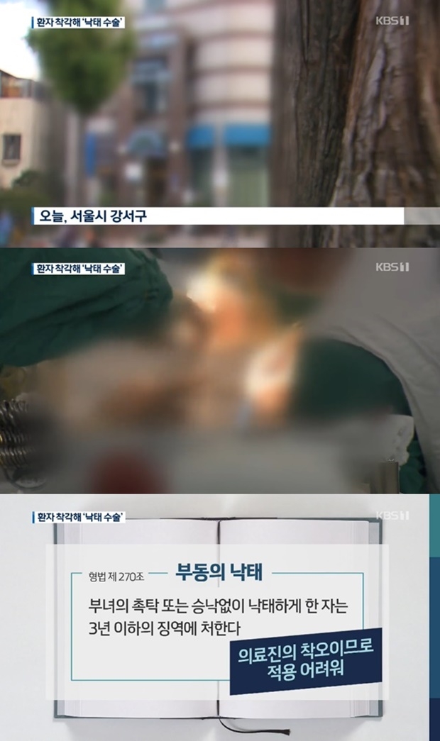 강서구 산부인과 낙태 수술 논란 (사진: KBS 뉴스)