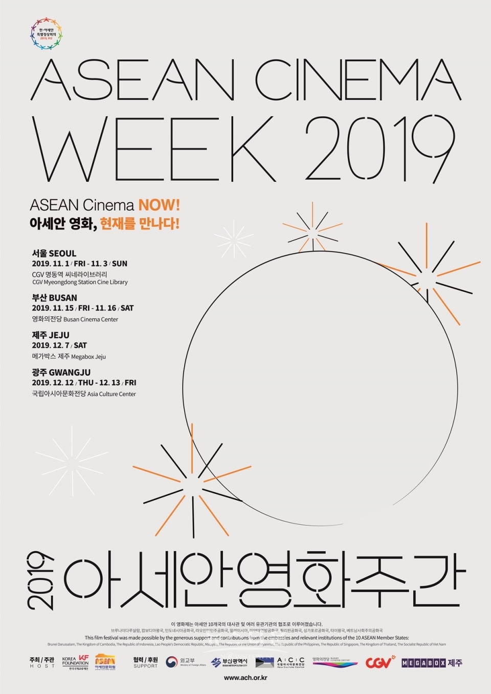 2019 아세안 영화주간 공식 포스터