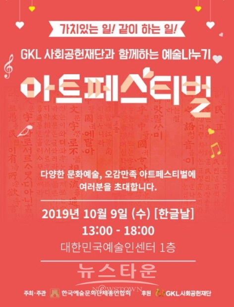 한국예총, ‘GKL사회공헌재단과 함께하는 아트페스티벌 개최’