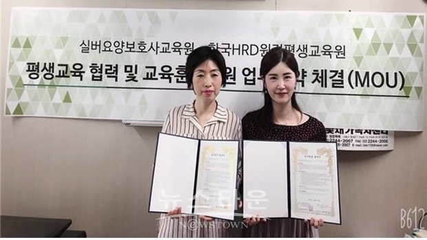 한국HRD원격평생교육원이 서울시 소재 실버요양보호사교육원과 평생교육 협력 및 교육훈련지원 업무협약(MOU)을 체결했다.