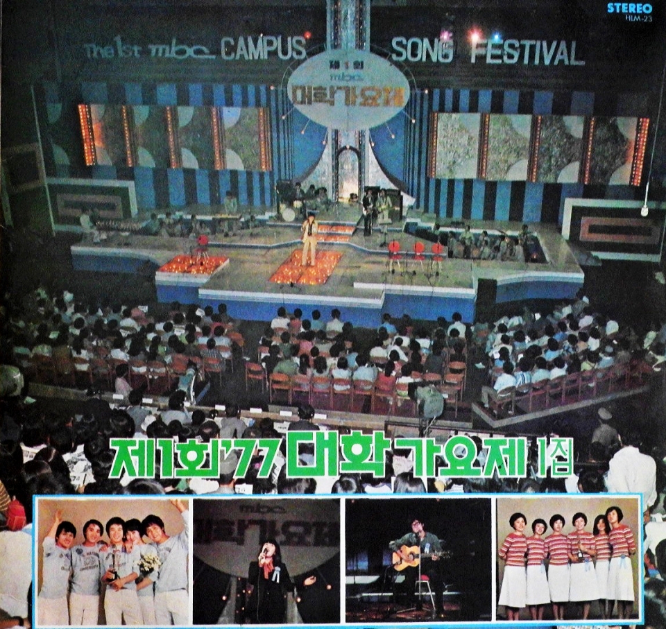 제1회 대학가요제 1집앨범 (1977년)