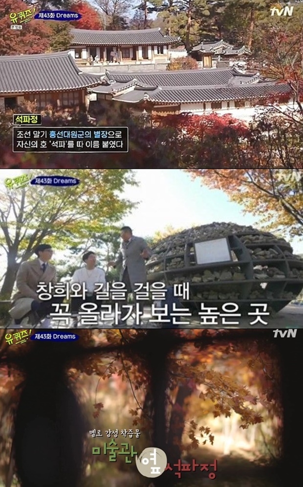 석파정 감정가 (사진: tvN '유 키즈 온 더 블럭')