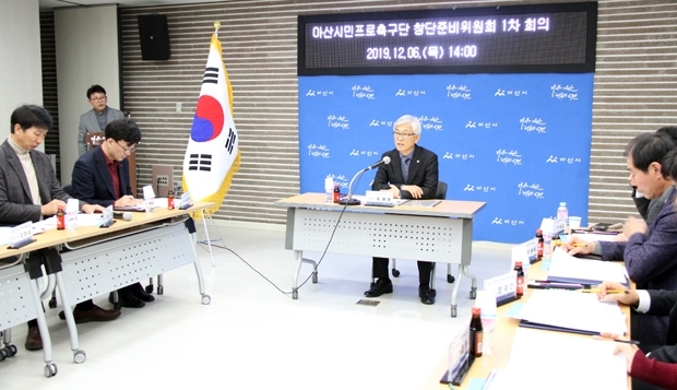 아산시민프로축구단 창단 준비위원회 제1차 회의