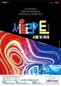 서울라이트 공식 포스터 / 고득용기자 ⓒ뉴스타운