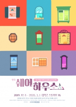 12월 13일 개막한 연극 쉐어하우스, 신개념 로맨틱코미디 열풍을 알린다! / 고득용기자 ⓒ뉴스타운