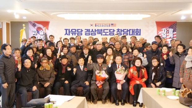 자유당(가칭)이 20일 경북 의성 궁전웨딩홀에서 경북도당 창당대회를 열었다.