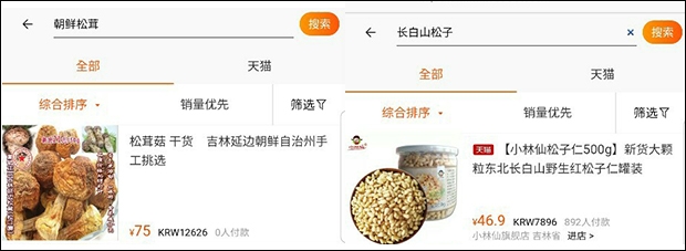 중국의 온라인 상점을 통해 거래되고 있는 북한산 송이버섯과 잣.