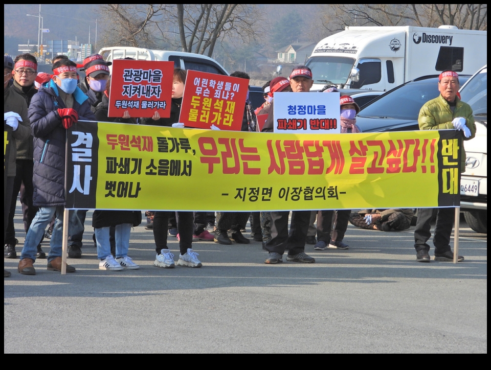 파쇄기공장 반대 간현, 동화리 주민들 집회