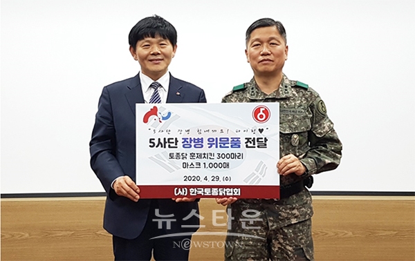 한국토종닭협회, 전방 군 장병에게 마스크·훈제 토종닭 위문품 기부 / 고득용기자 ⓒ뉴스타운