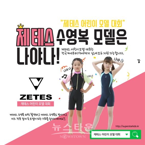 제테스, 수영복 어린이 모델 선발 대회 개최  / 고득용기자 ⓒ뉴스타운