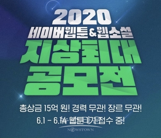 [네이버웹툰_이미지] 네이버웹툰웹소설_2020 지상최대공모전 / 고득용기자 ⓒ뉴스타운