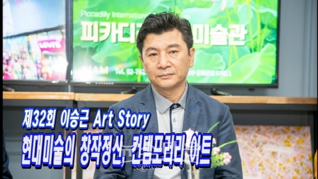 제32회 이승근 ART STORY(김한정 기자)