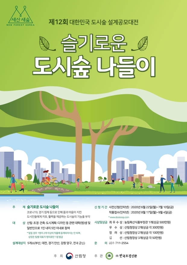 산림청이 6월 22일부터 7월 10일 까지 ‘제12회 대한민국 도시숲 설계 공모대전’ 작품을 공모한다(사진-산림청)