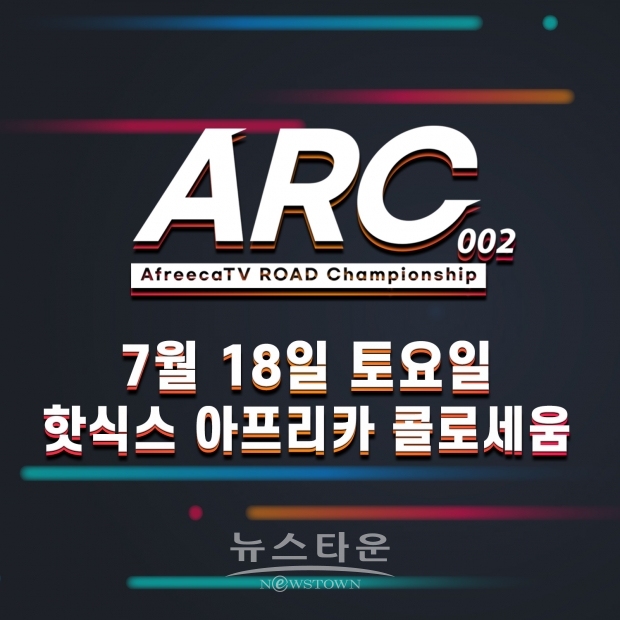 ‘ROAD FC X 아프리카TV’ ARC 두 번째 대회, 무관중으로 7월 18일 개최 확정 / 고득용기자 ⓒ뉴스타운