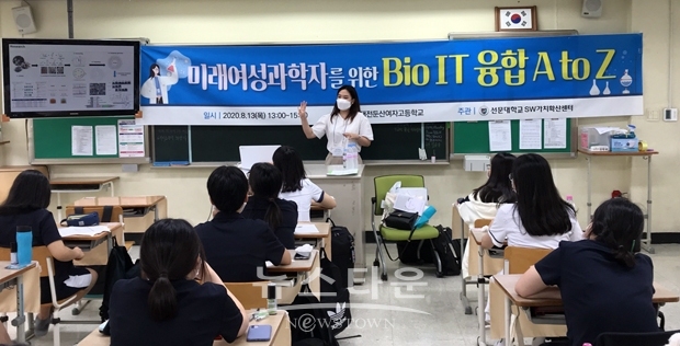 선문대학교가 지난 8월 13일 미래 여상 과학자를 위한 ‘Bio IT 융합 A to Z 및 컴퓨터 사이언스’와 ‘창의적 SW융합 교육’이라는 주제로 대전 둔산여자고등학교에서 44명의 학생을 대상으로 소프트웨어 교육을 진행했다.