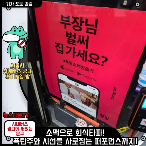 [포토 칼럼 2] 서울시 시내버스에 실린 음주 회식 권하는 광고판