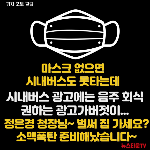 [포토 칼럼 3] 서울시 시내버스, 버젓이 음주 회식 권하는 광고 논란