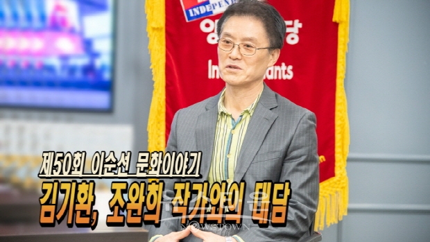 제50회 이순선 문화이야기 '김기환, 조완희 작가와의 대담'(김한정 기자)