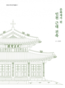 인천도시역사관 학술총서 ‘문화재가 된 인천 근대 건축’ 표지