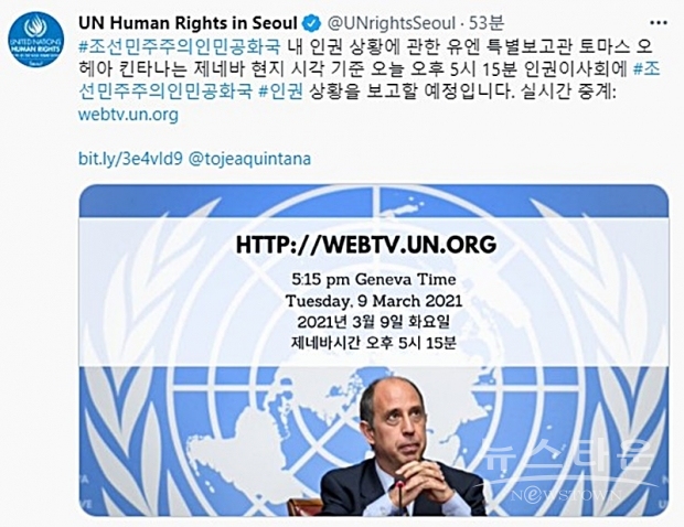 유엔 킨타나 특별보고관은 1일자 보고서에서 성폭력을 포함한 여성에 대한 심각한 인권침해를 언급했다. 지난 1월 출범한 북한 내각에는 여성이 한 명도 없다고도 했다.(사진 : 유엔인권사무소 트위터 캡처)