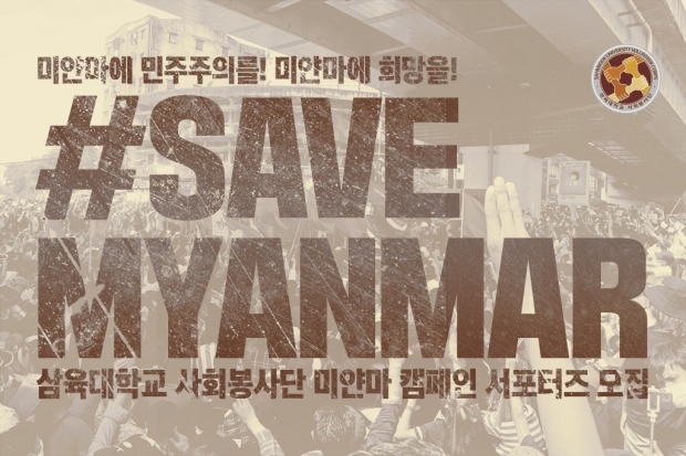 삼육대 미얀마 캠페인 서포터즈 모집 포스터