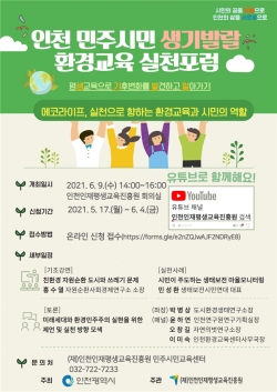 인천 민주시민 생기발랄 환경교육 실천포럼 포스터