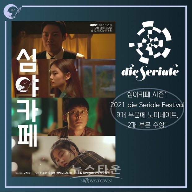 심야카페, 독일 ‘디제리알레‘ 2관왕. 역대 최다 9개 부문 노미네이션.